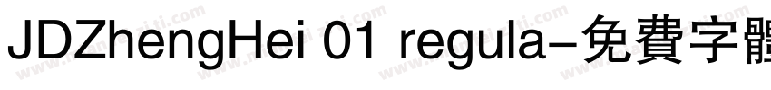 JDZhengHei 01 regula字体转换